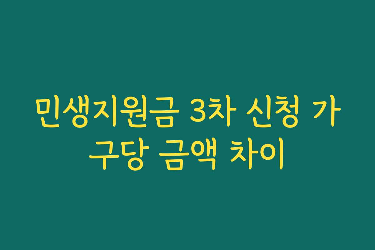 민생지원금 3차 신청 가구당 금액 차이