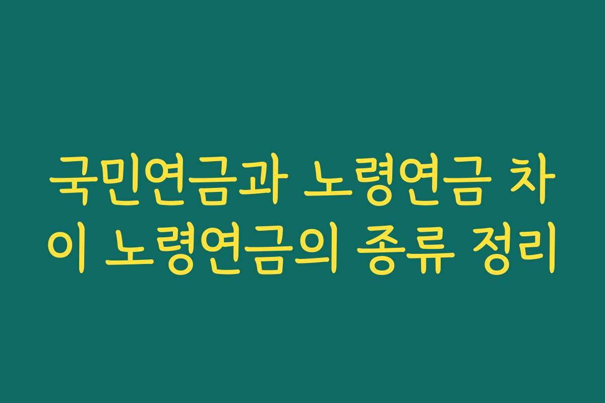국민연금과 노령연금 차이 노령연금의 종류 정리
