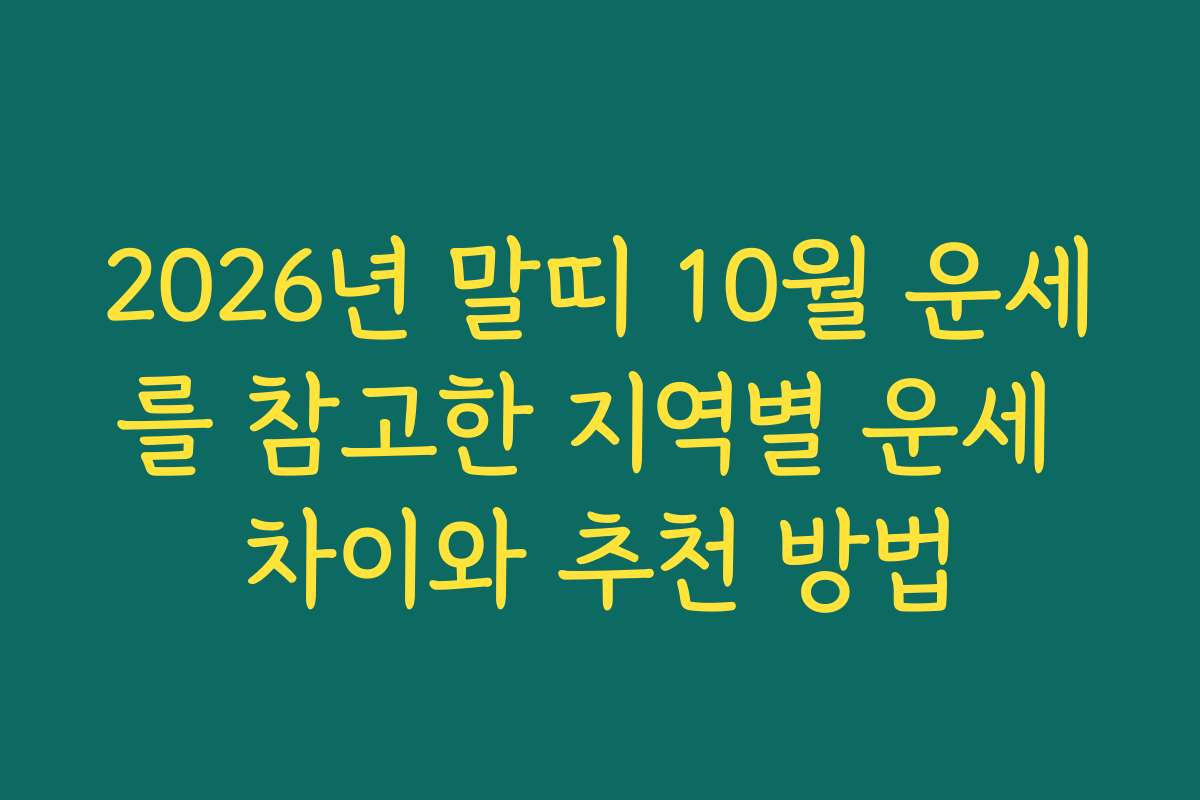 2026년 말띠 10월 운세를 참고한 지역별 운세 차이와 추천 방법