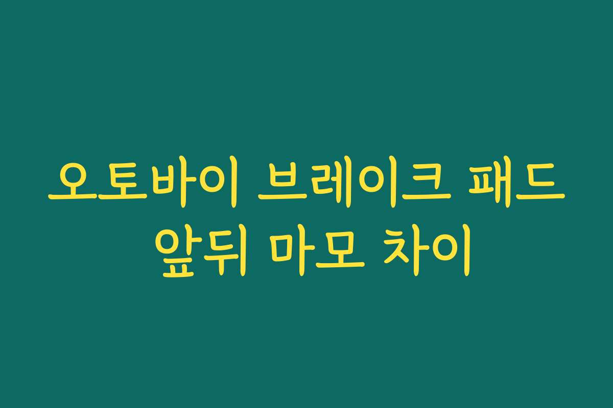 오토바이 브레이크 패드 앞뒤 마모 차이