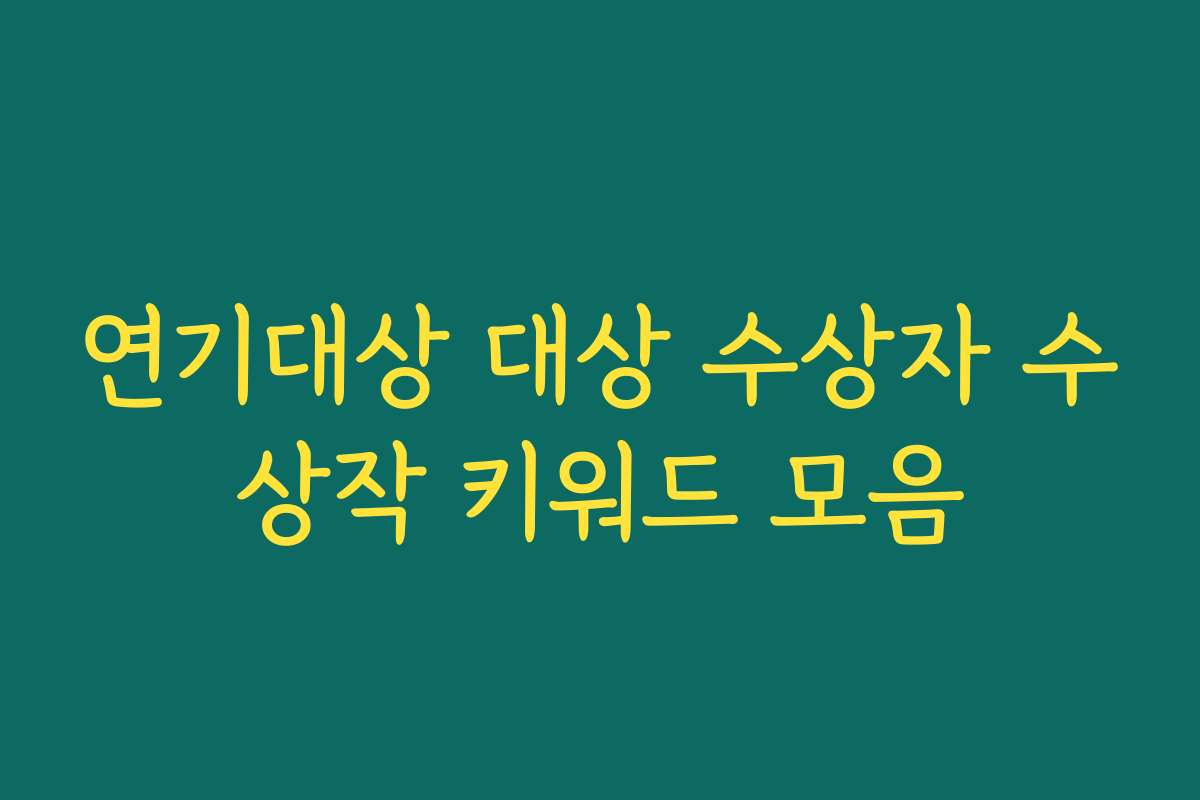 연기대상 대상 수상자 수상작 키워드 모음