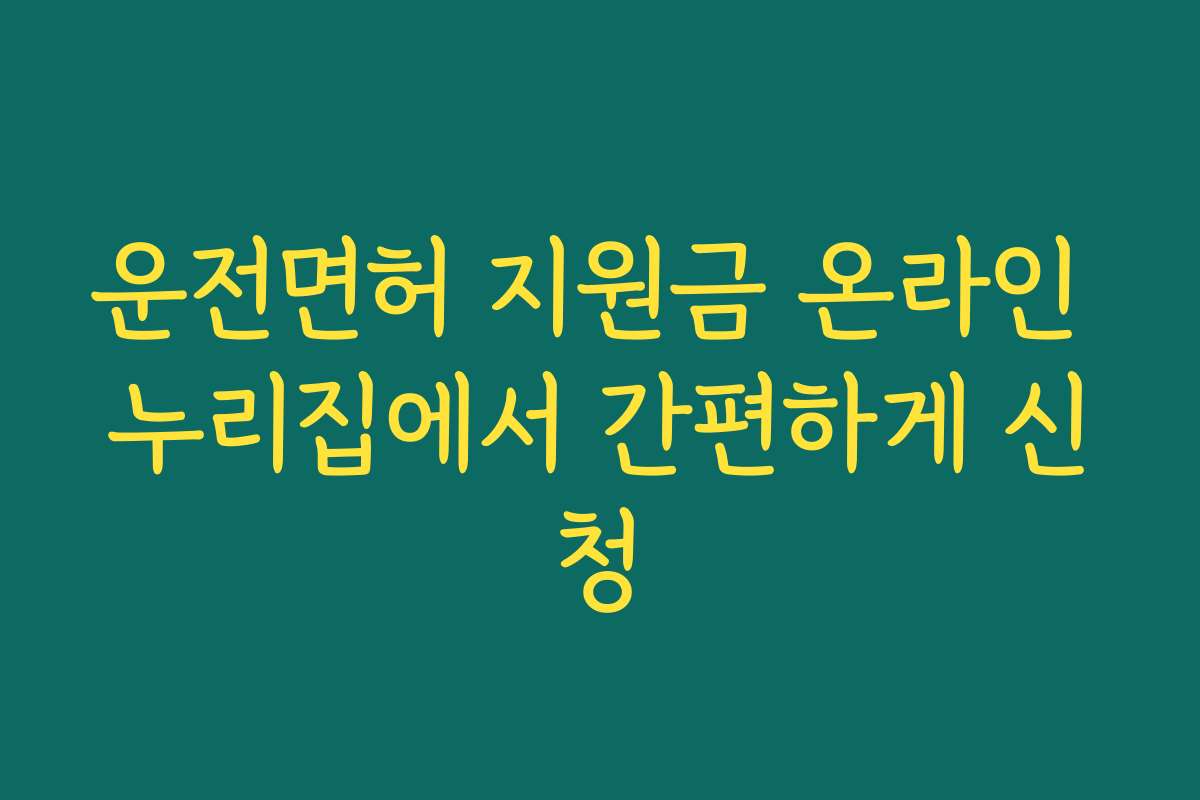 운전면허 지원금 온라인 누리집에서 간편하게 신청