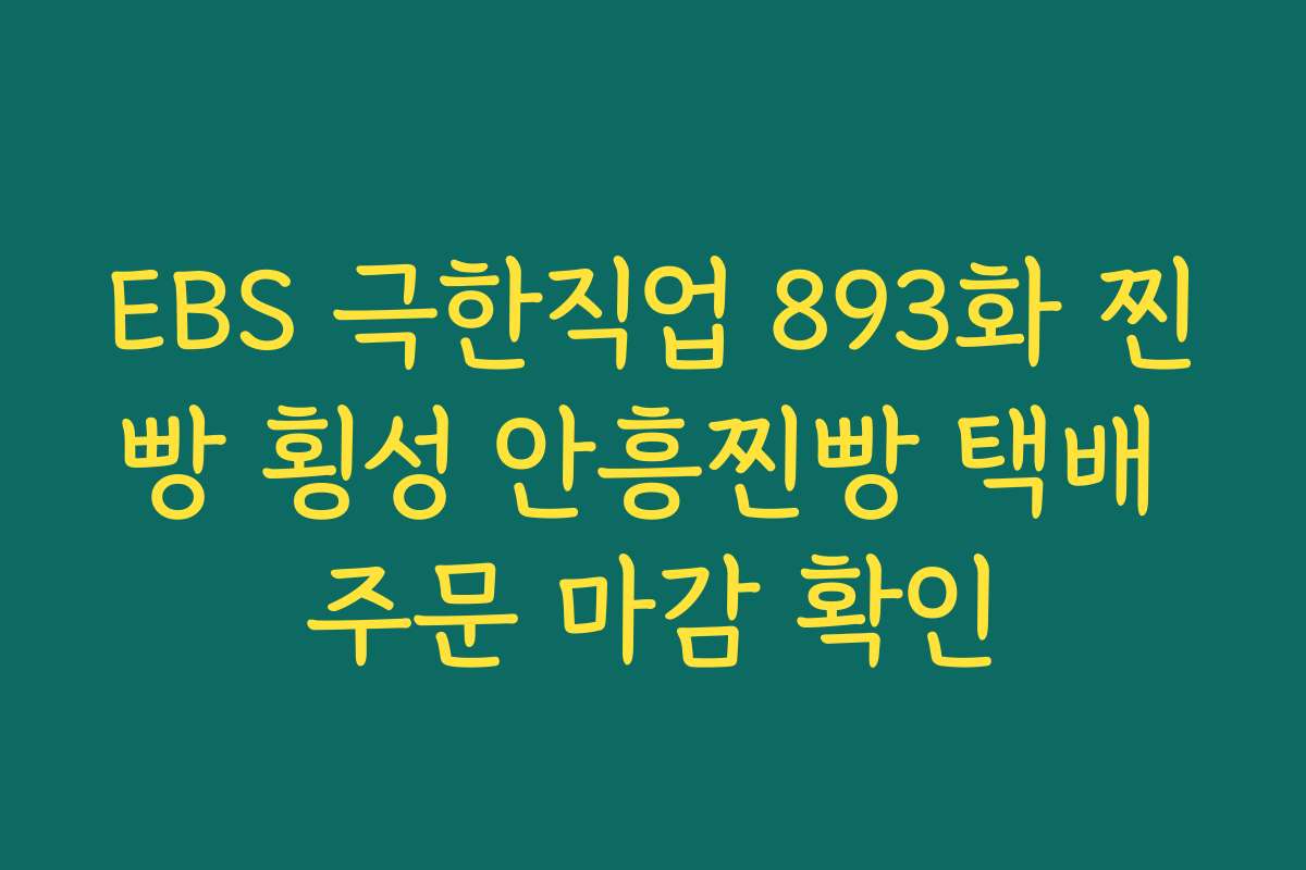 EBS 극한직업 893화 찐빵 횡성 안흥찐빵 택배 주문 마감 확인