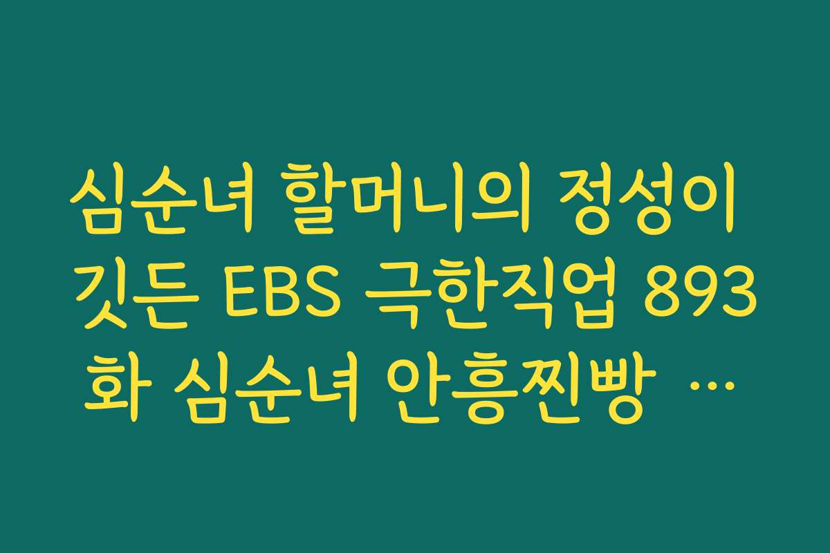 심순녀 할머니의 정성이 깃든 EBS 극한직업 893화 심순녀 안흥찐빵 택배 방법