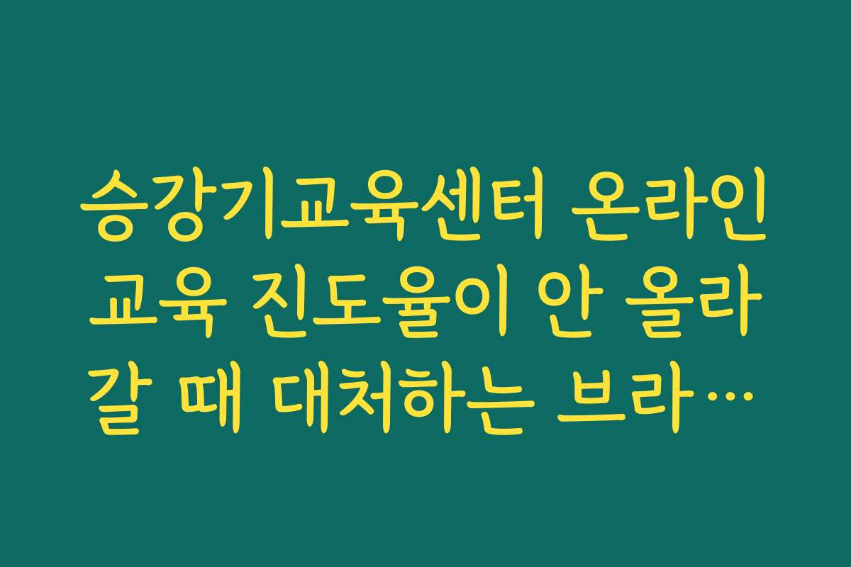 승강기교육센터 온라인교육 진도율이 안 올라갈 때 대처하는 브라우저 설정