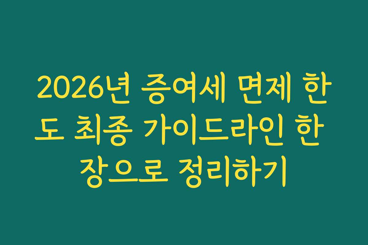 2026년 증여세 면제 한도 최종 가이드라인 한 장으로 정리하기