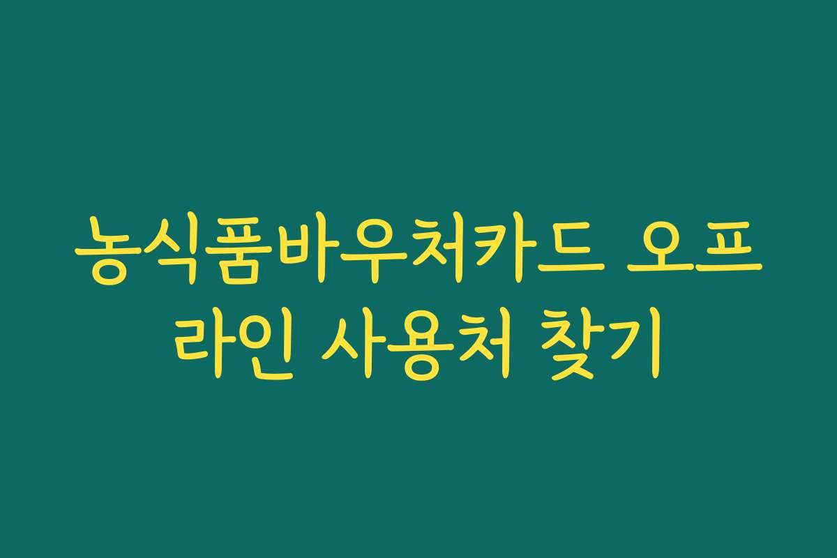 농식품바우처카드 오프라인 사용처 찾기