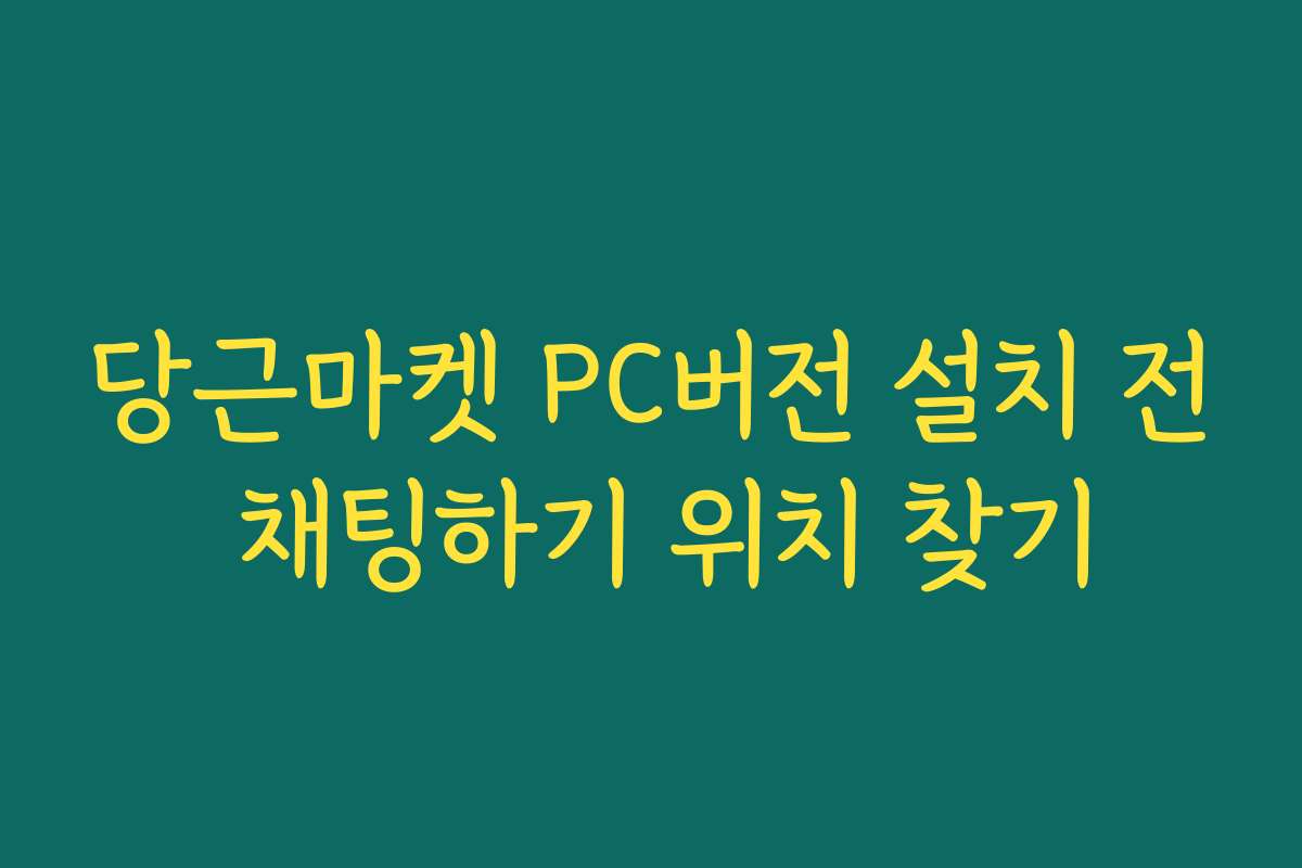 당근마켓 PC버전 설치 전 채팅하기 위치 찾기