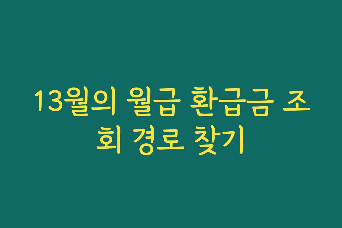 13월의 월급 환급금 조회 경로 찾기