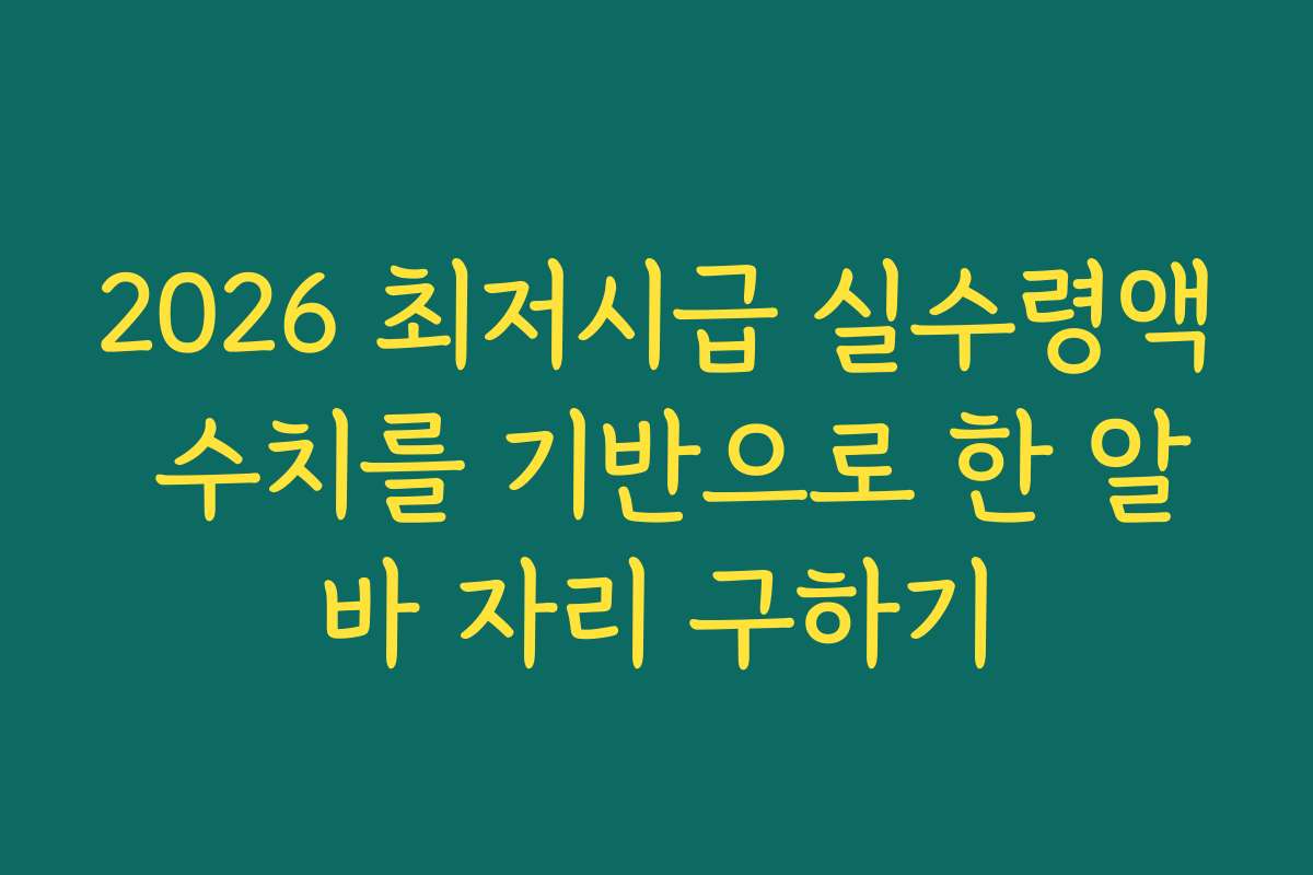 2026 최저시급 실수령액 수치를 기반으로 한 알바 자리 구하기