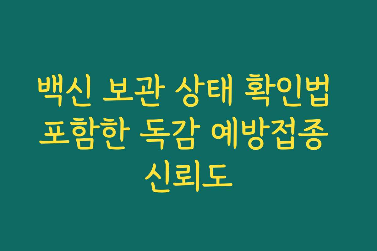 백신 보관 상태 확인법 포함한 독감 예방접종 신뢰도