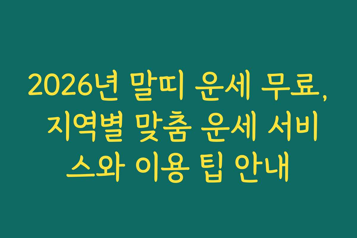 2026년 말띠 운세 무료, 지역별 맞춤 운세 서비스와 이용 팁 안내