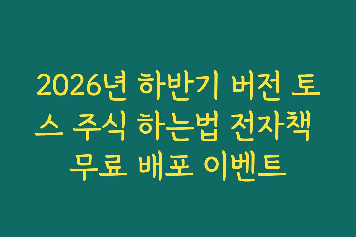 2026년 하반기 버전 토스 주식 하는법 전자책 무료 배포 이벤트 2026년 하반기 버전 토스 주식 하는법 전자책 무료 배포 이벤트