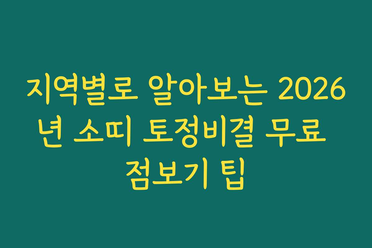 지역별로 알아보는 2026년 소띠 토정비결 무료 점보기 팁