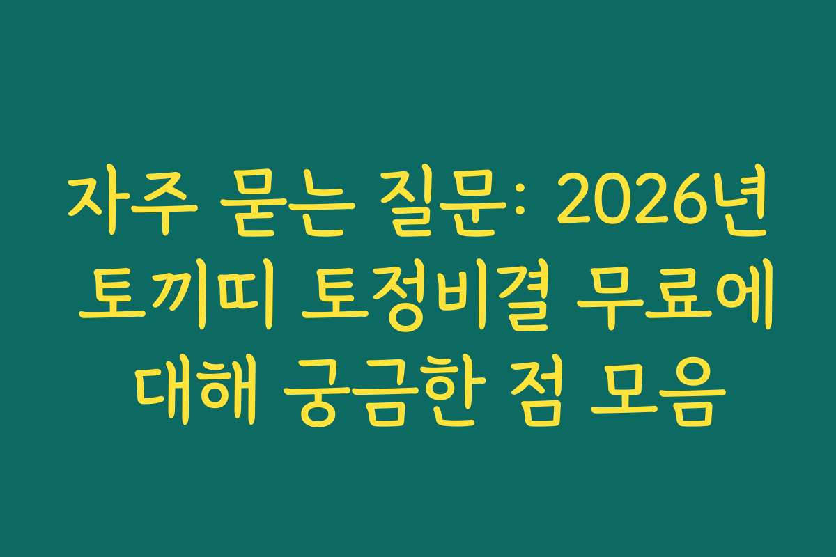 자주 묻는 질문: 2026년 토끼띠 토정비결 무료에 대해 궁금한 점 모음