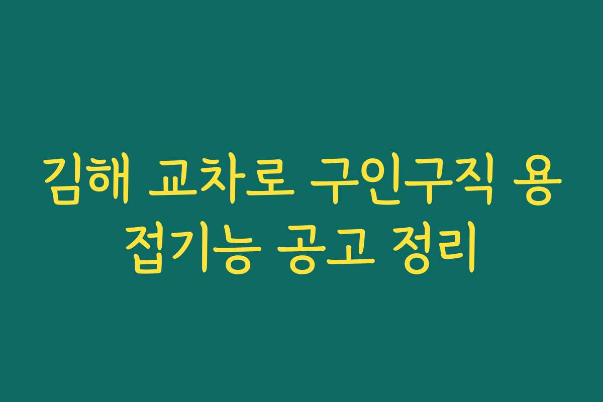 김해 교차로 구인구직 용접기능 공고 정리