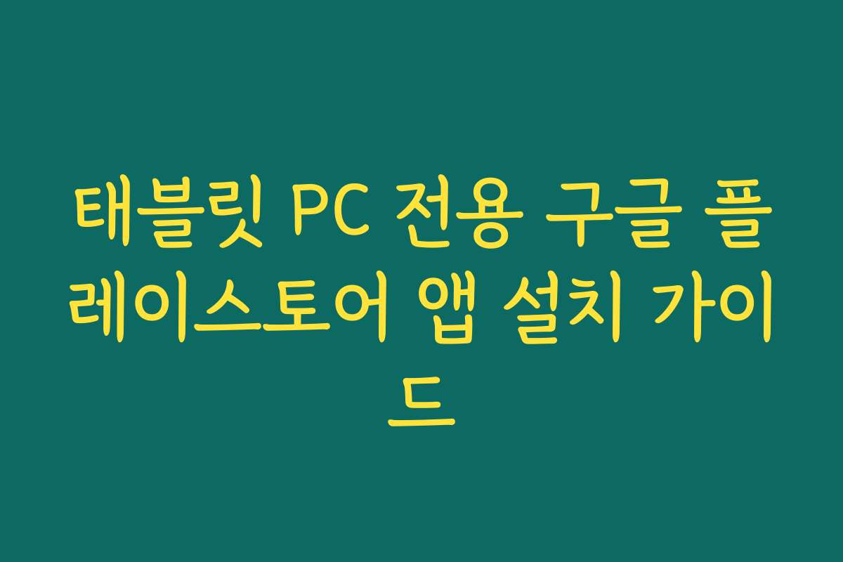 태블릿 PC 전용 구글 플레이스토어 앱 설치 가이드