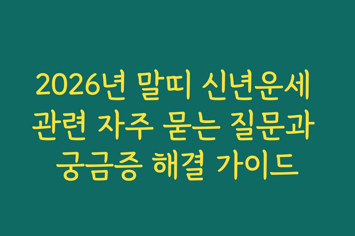 2026년 말띠 신년운세 관련 자주 묻는 질문과 궁금증 해결 가이드