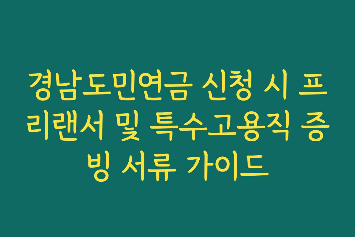 경남도민연금 신청 시 프리랜서 및 특수고용직 증빙 서류 가이드