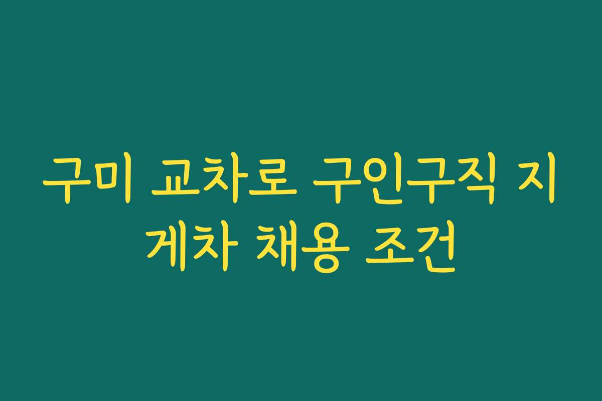구미 교차로 구인구직 지게차 채용 조건