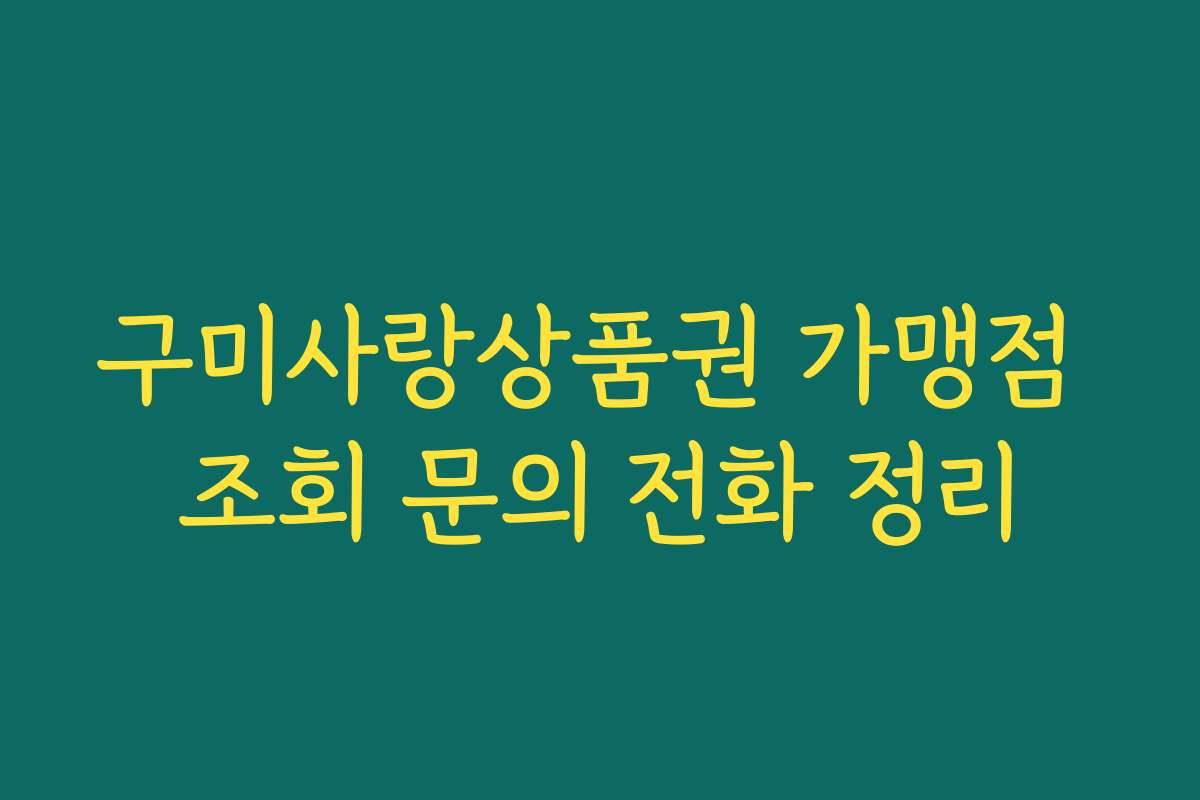 구미사랑상품권 가맹점 조회 문의 전화 정리