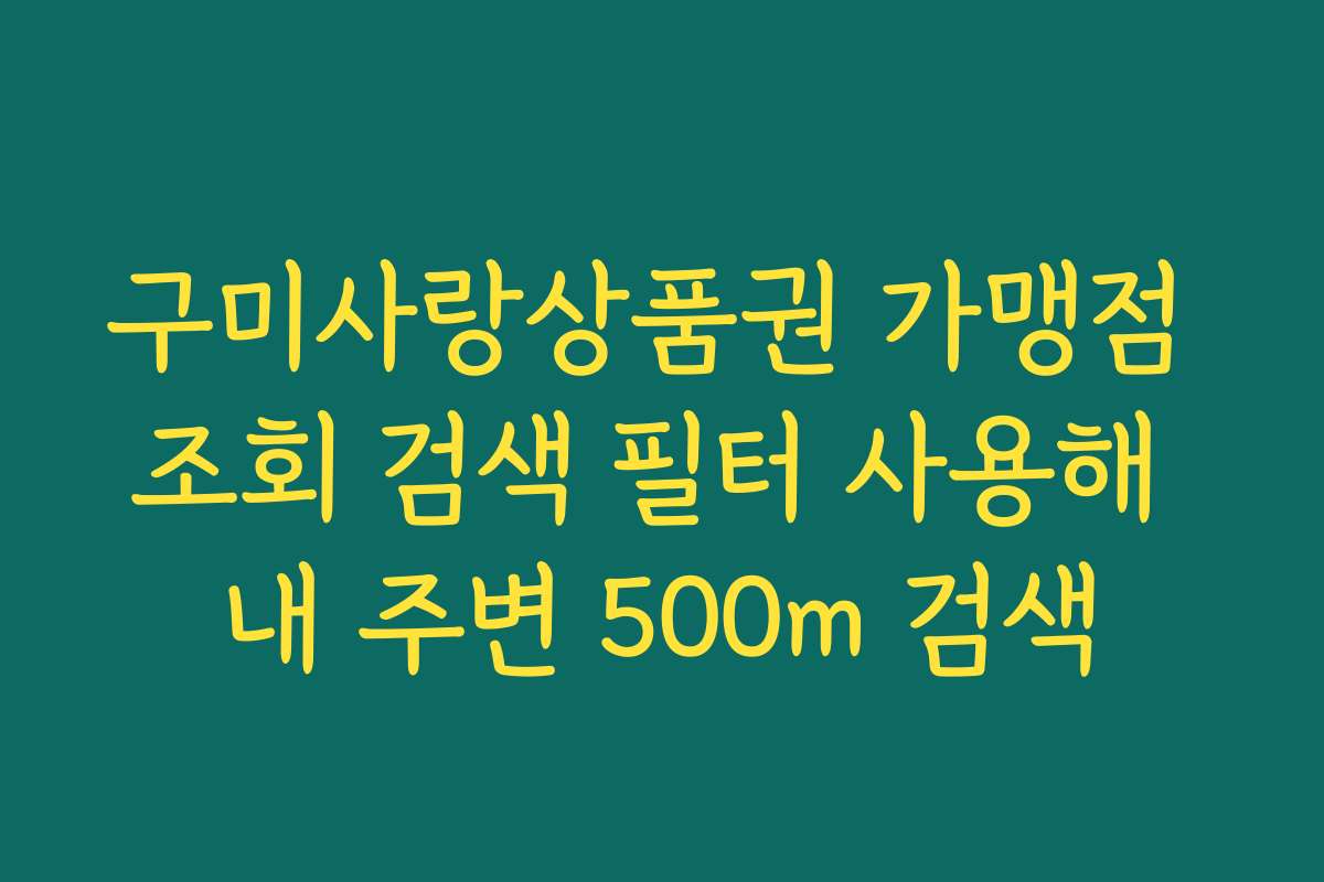 구미사랑상품권 가맹점 조회 검색 필터 사용해 내 주변 500m 검색