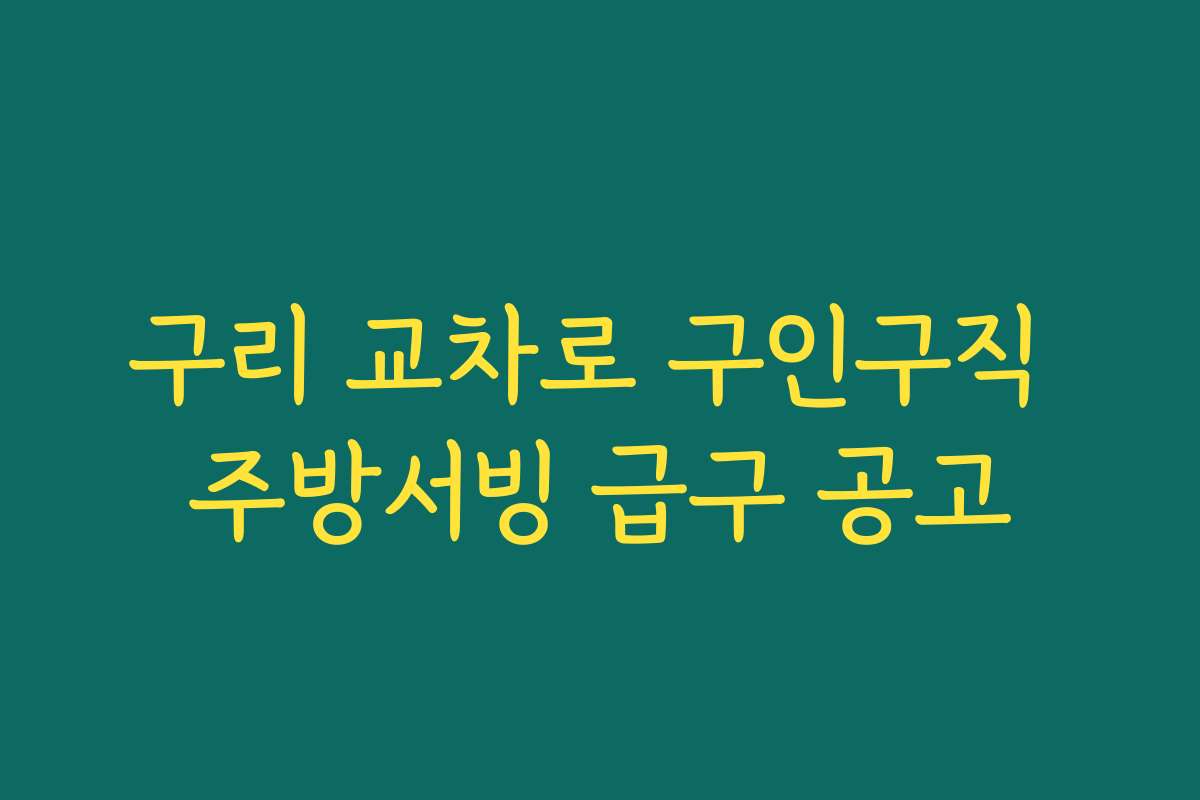 구리 교차로 구인구직 주방서빙 급구 공고