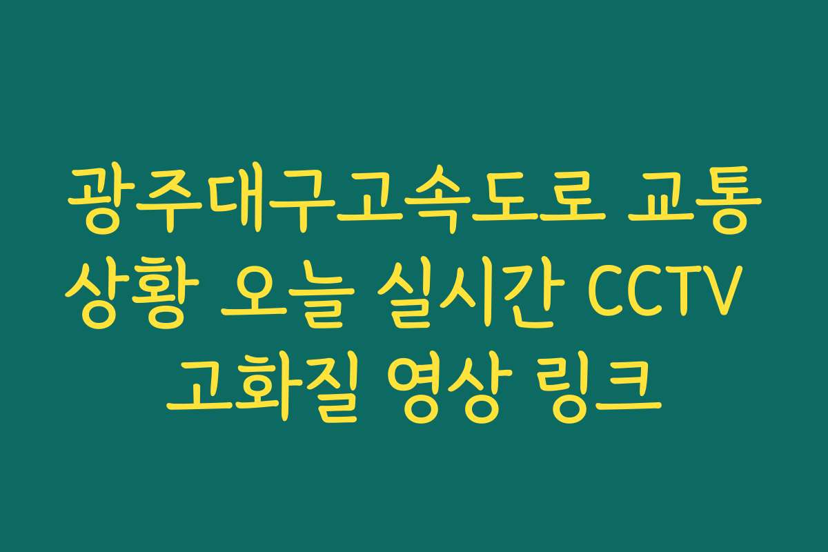 광주대구고속도로 교통상황 오늘 실시간 CCTV 고화질 영상 링크 광주대구고속도로 교통상황 오늘 실시간 CCTV 고화질 영상 링크