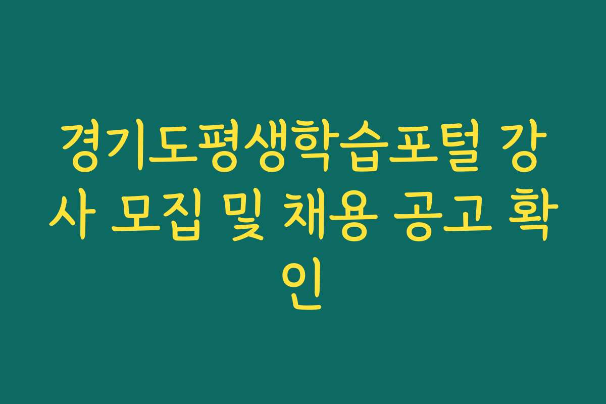 경기도평생학습포털 강사 모집 및 채용 공고 확인