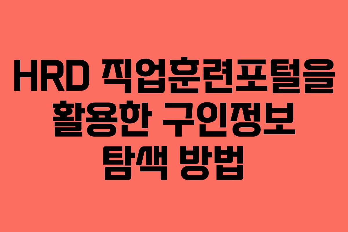 HRD 직업훈련포털을 활용한 구인정보 탐색 방법