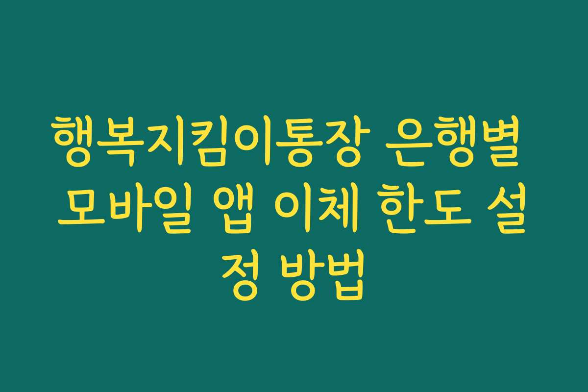 행복지킴이통장 은행별 모바일 앱 이체 한도 설정 방법 행복지킴이통장 은행별 모바일 앱 이체 한도 설정 방법