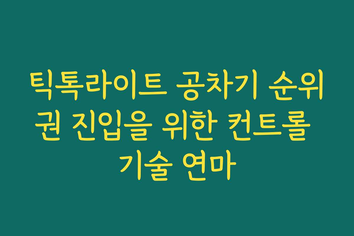 틱톡라이트 공차기 순위권 진입을 위한 컨트롤 기술 연마 틱톡라이트 공차기 순위권 진입을 위한 컨트롤 기술 연마