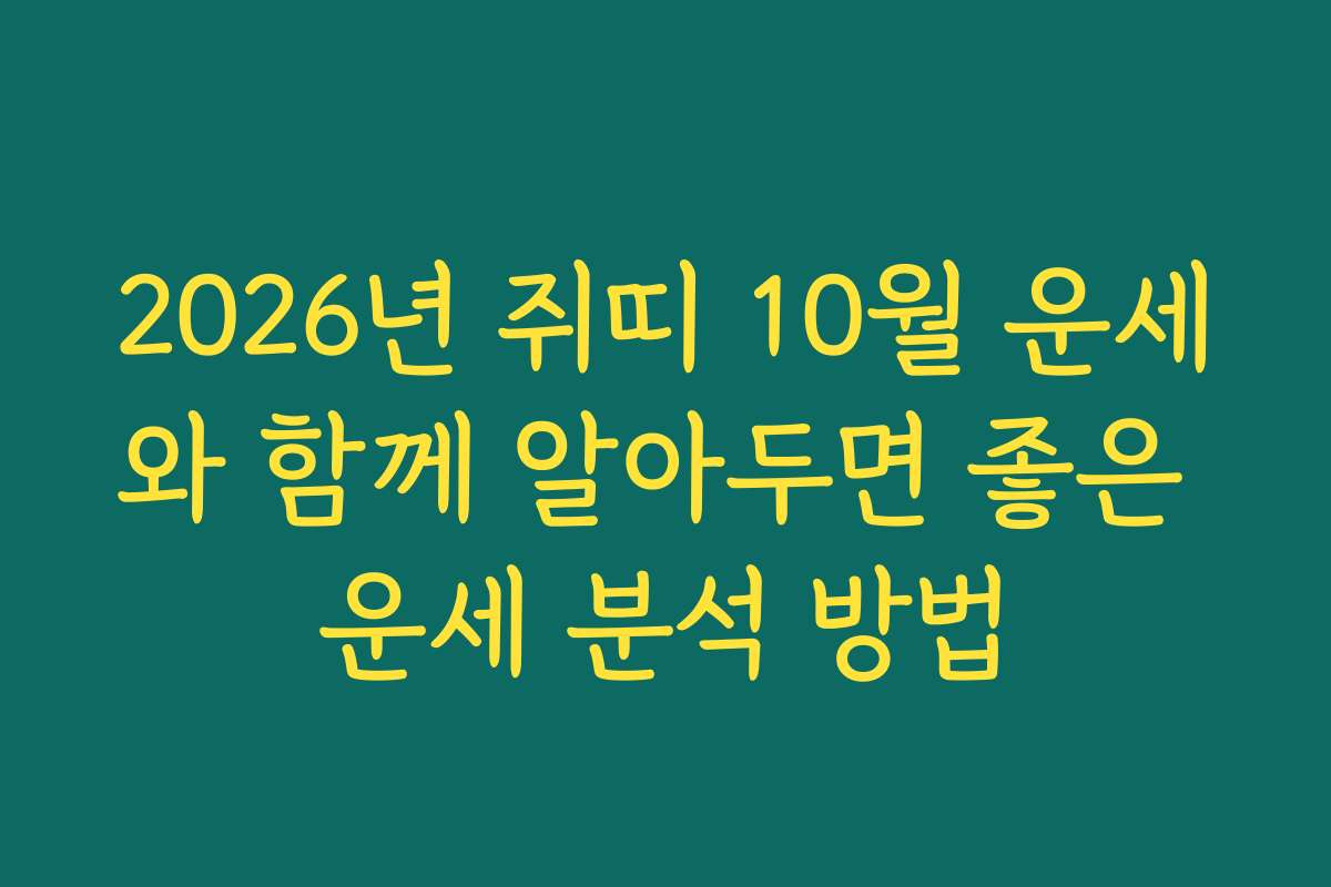 2026년 쥐띠 10월 운세와 함께 알아두면 좋은 운세 분석 방법