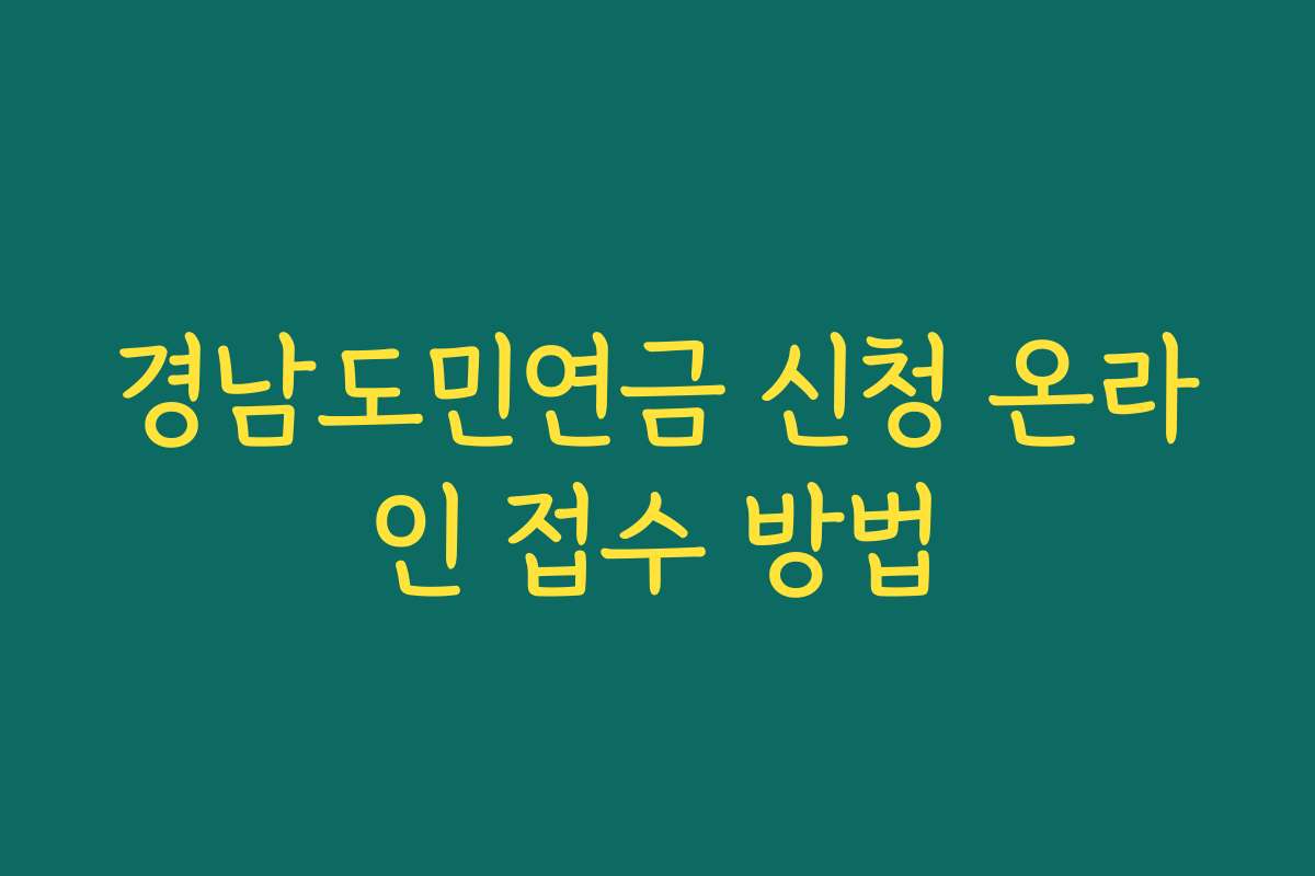경남도민연금 신청 온라인 접수 방법 경남도민연금 신청 온라인 접수 방법