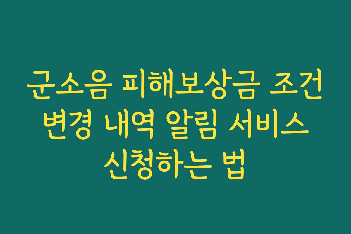 군소음 피해보상금 조건 변경 내역 알림 서비스 신청하는 법