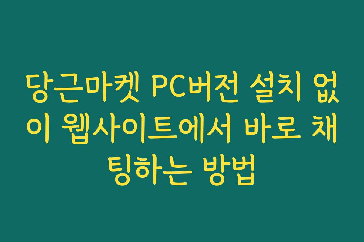 당근마켓 PC버전 설치 없이 웹사이트에서 바로 채팅하는 방법