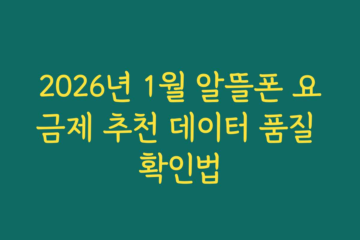2026년 1월 알뜰폰 요금제 추천 데이터 품질 확인법