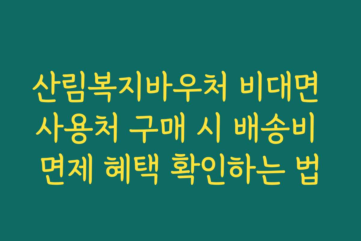 산림복지바우처 비대면 사용처 구매 시 배송비 면제 혜택 확인하는 법
