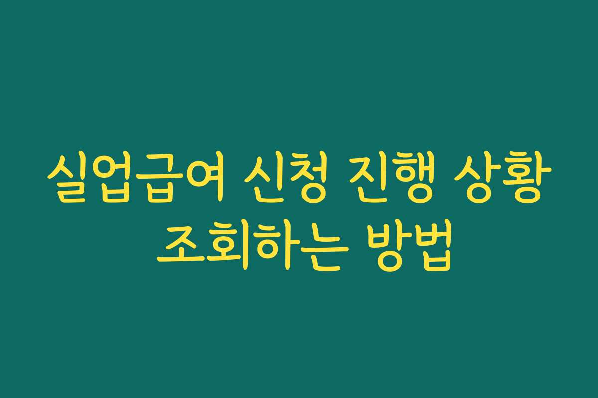 실업급여 신청 진행 상황 조회하는 방법