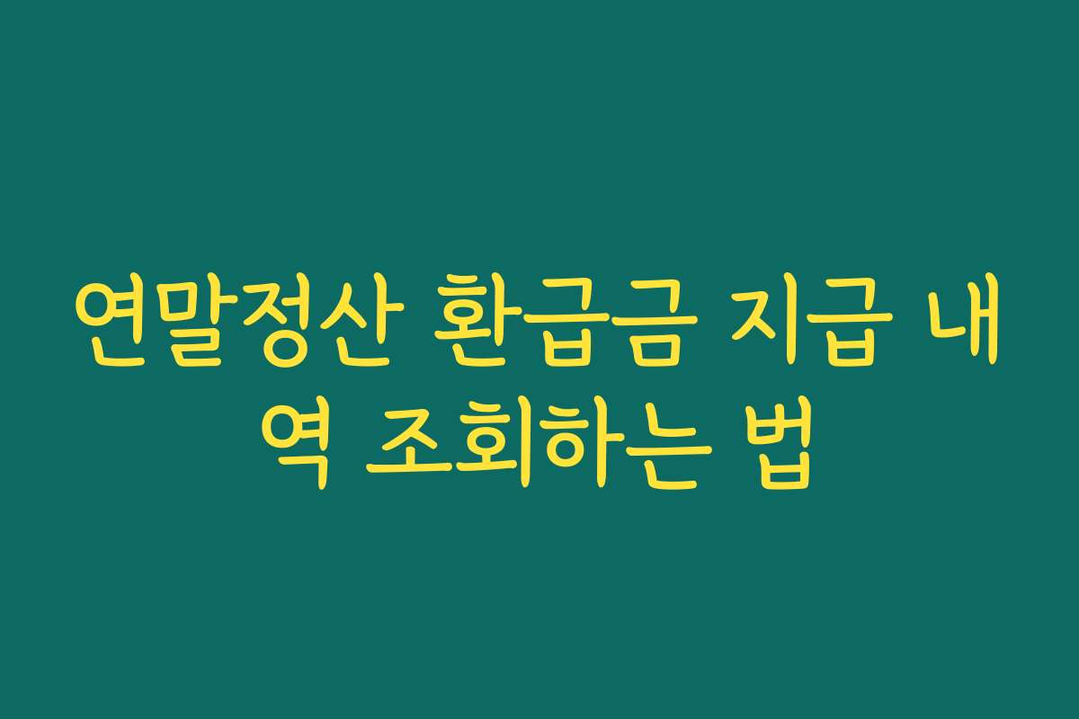 연말정산 환급금 지급 내역 조회하는 법