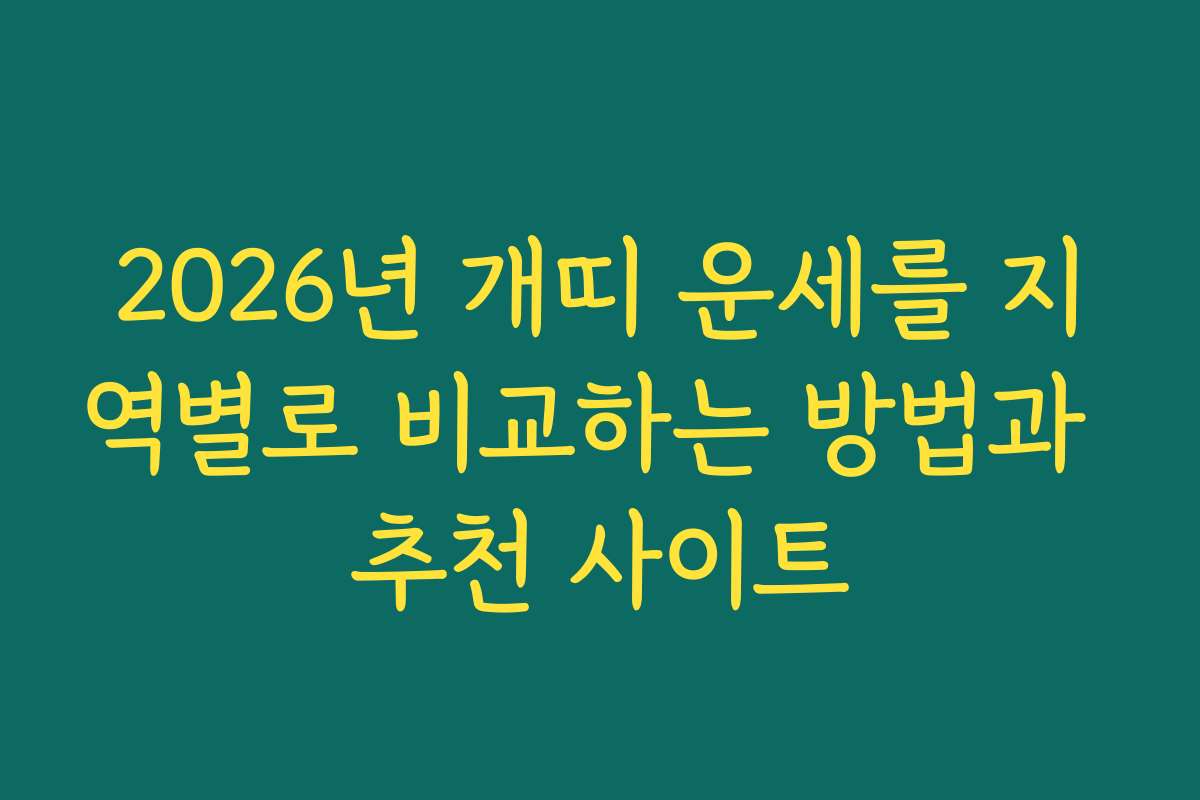 2026년 개띠 운세를 지역별로 비교하는 방법과 추천 사이트