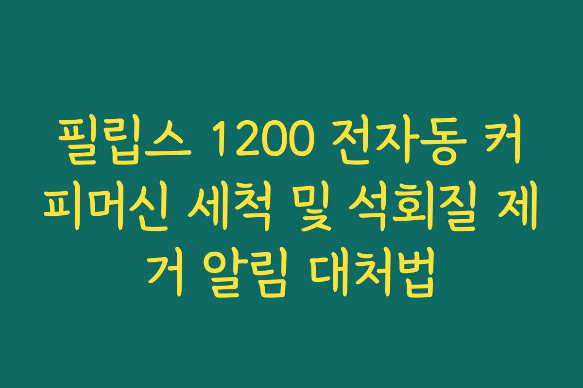필립스 1200 전자동 커피머신 세척 및 석회질 제거 알림 대처법