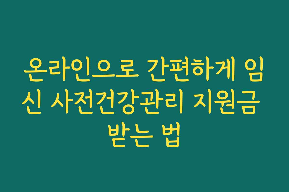 온라인으로 간편하게 임신 사전건강관리 지원금 받는 법