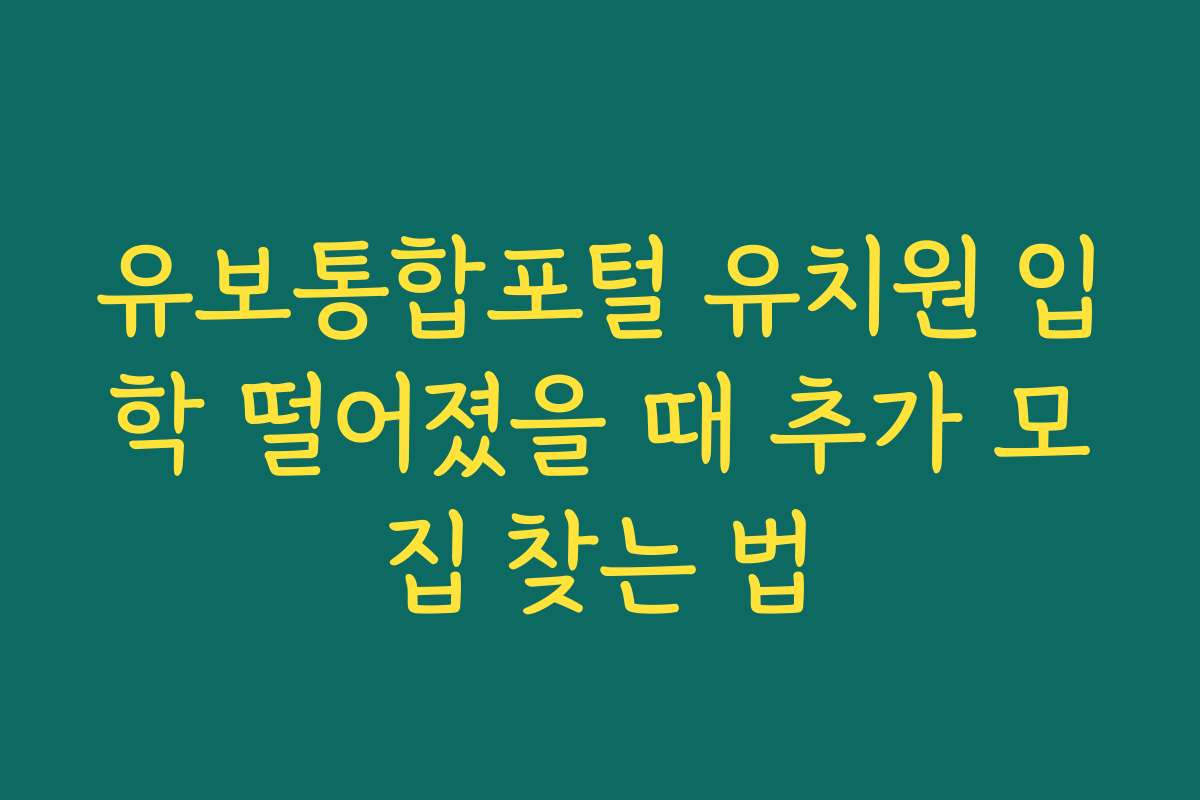 유보통합포털 유치원 입학 떨어졌을 때 추가 모집 찾는 법