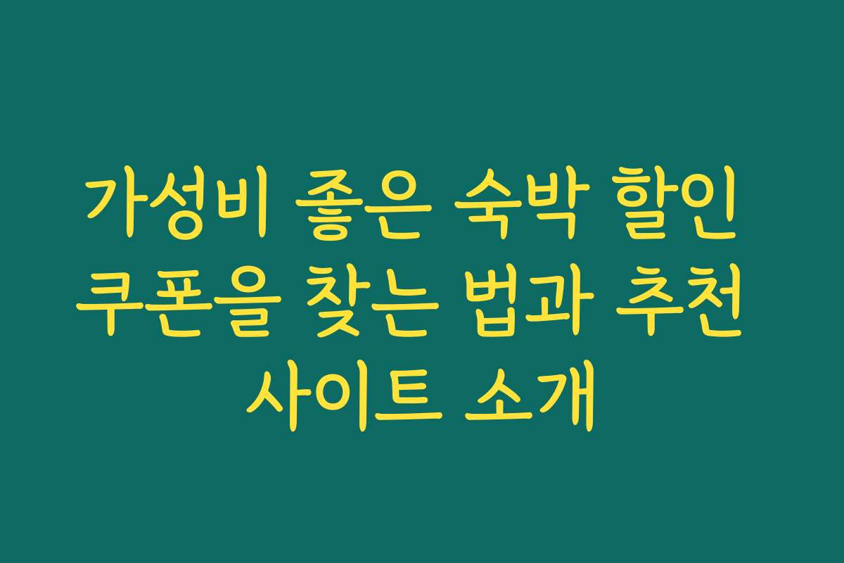 가성비 좋은 숙박 할인 쿠폰을 찾는 법과 추천 사이트 소개