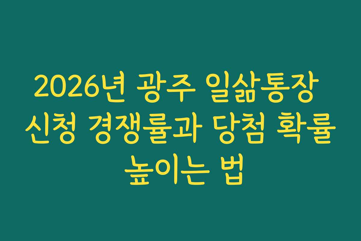 2026년 광주 일삶통장 신청 경쟁률과 당첨 확률 높이는 법