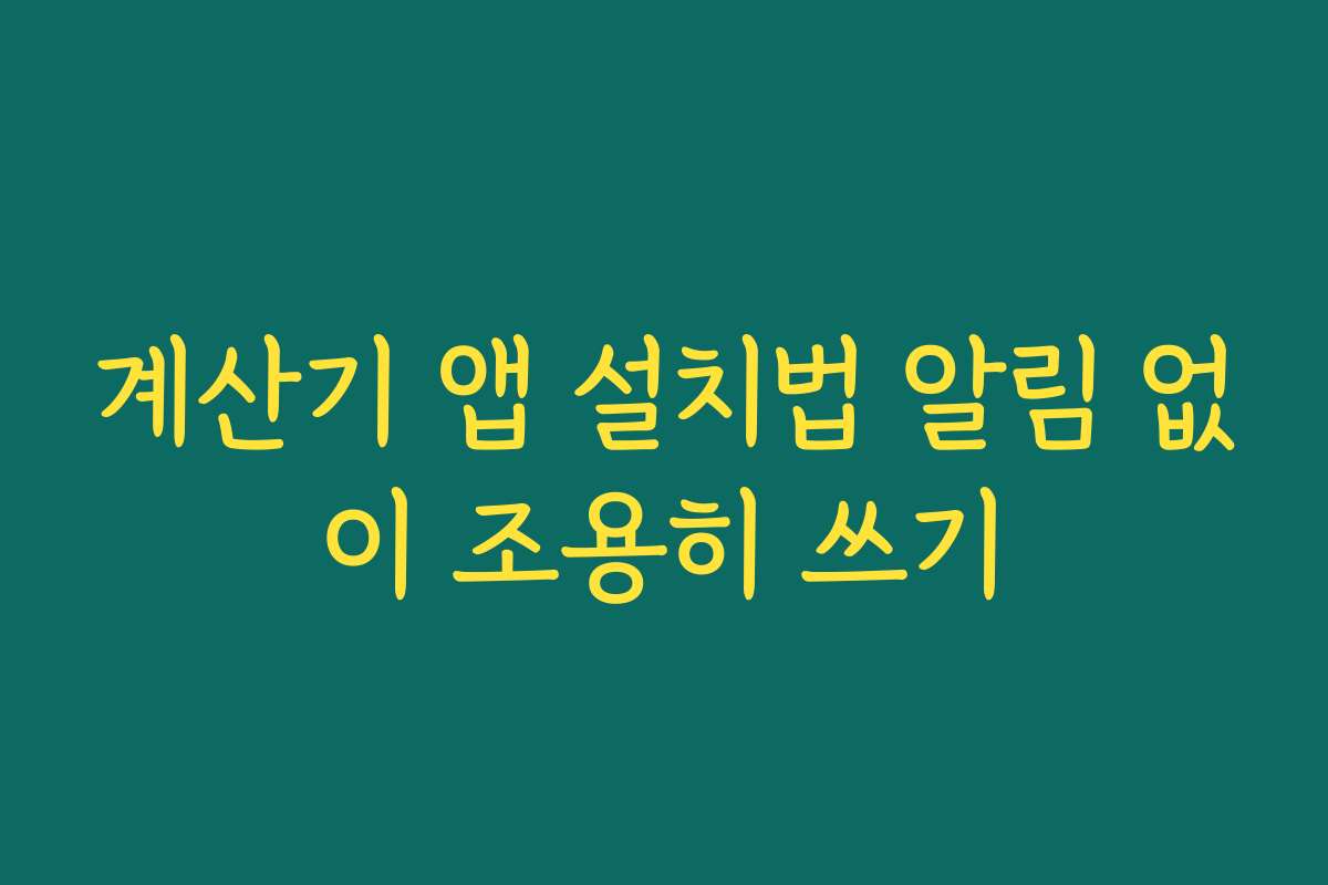 계산기 앱 설치법 알림 없이 조용히 쓰기