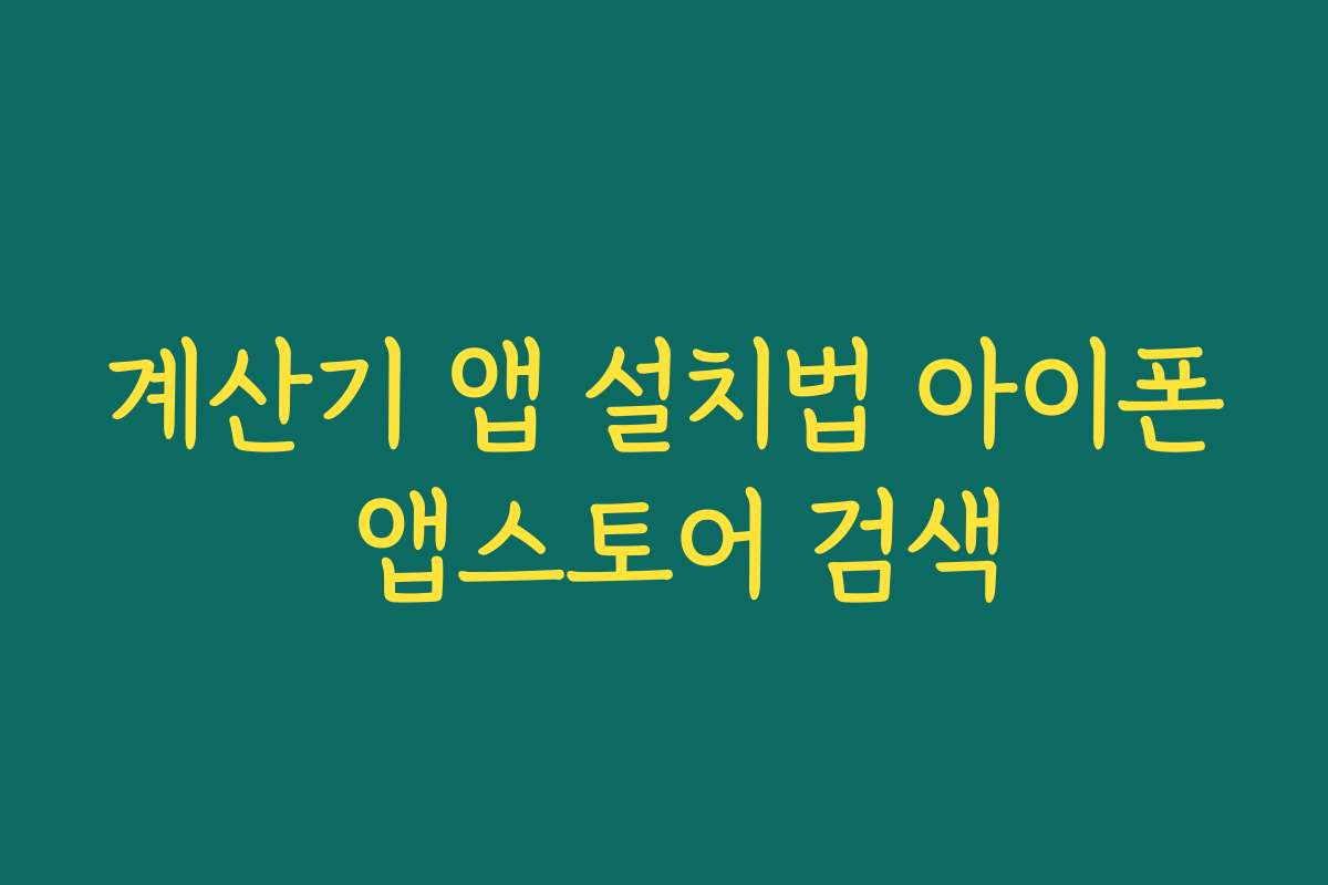 계산기 앱 설치법 아이폰 앱스토어 검색 계산기 앱 설치법 아이폰 앱스토어 검색