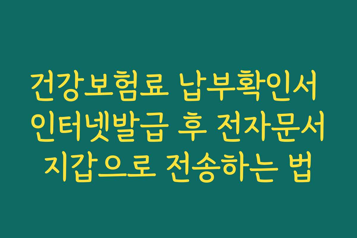 건강보험료 납부확인서 인터넷발급 후 전자문서지갑으로 전송하는 법 건강보험료 납부확인서 인터넷발급 후 전자문서지갑으로 전송하는 법