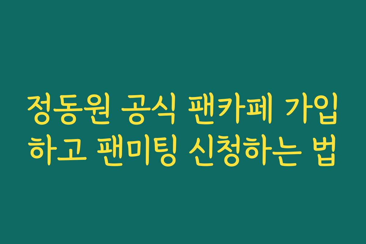정동원 공식 팬카페 가입하고 팬미팅 신청하는 법